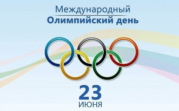 23 ИЮНЯ – МЕЖДУНАРОДНЫЙ ОЛИМПИЙСКИЙ ДЕНЬ (International Olympic Day)
